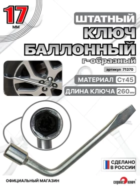 Баллонный ключ 17мм 260мм