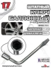 Баллонный ключ 17мм 260мм