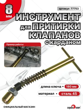 Приспособление для притирки клапанов с карданом 8мм 2101-08