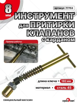 Приспособление для притирки клапанов с карданом 8мм 2101-08