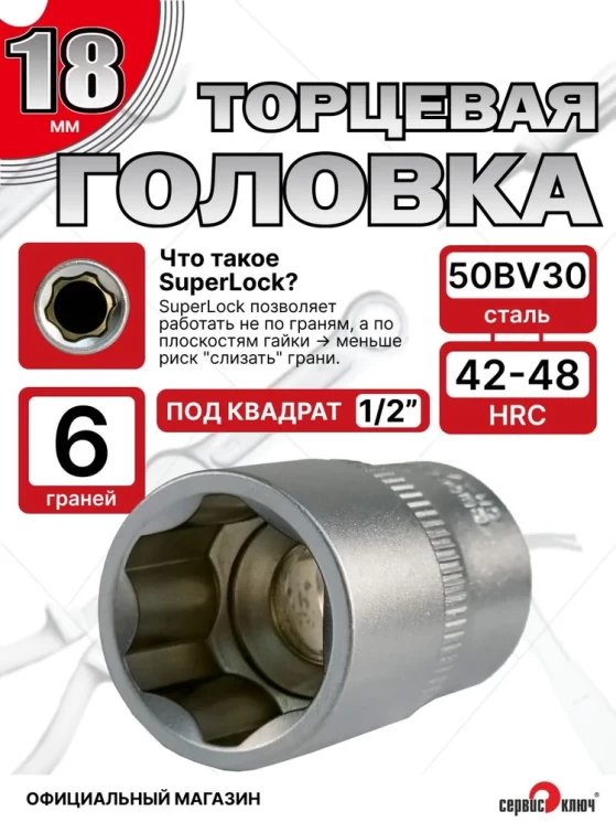 Головка (6 граней) 18мм