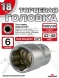 Головка (6 граней) 18мм