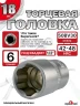 Головка (6 граней) 18мм