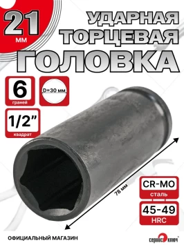 Головка ударная глубокая 21мм