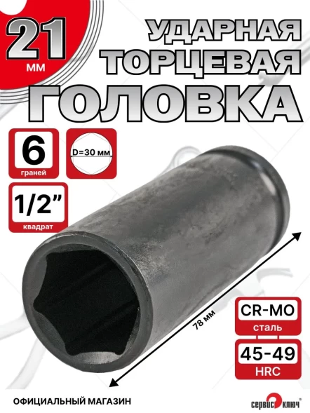 Головка ударная глубокая 21мм