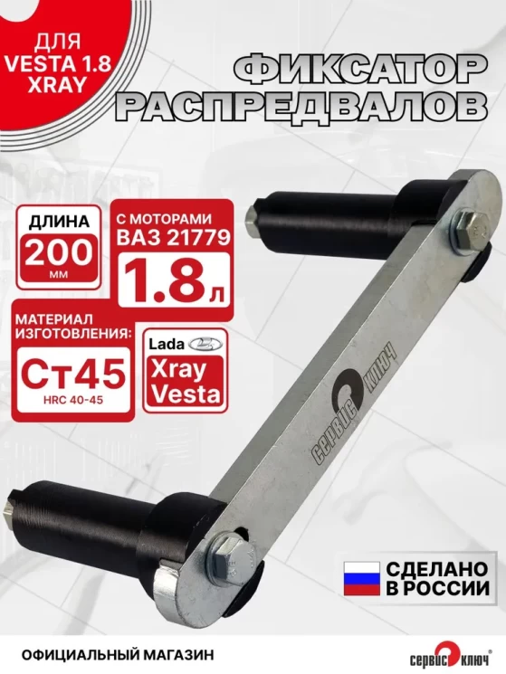 Приспособление для фиксации распредвалов двигателя 1,8л Веста, Х-RAY
