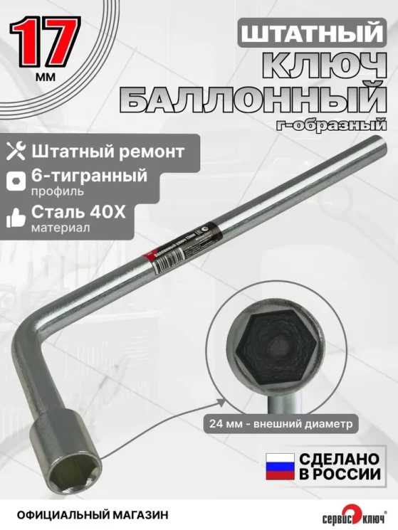 Баллонный ключ 17мм 340мм