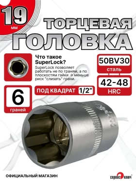 Головка (6 граней) 19мм