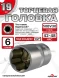 Головка (6 граней) 19мм