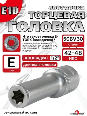 Звездочка головка глубокая Е10