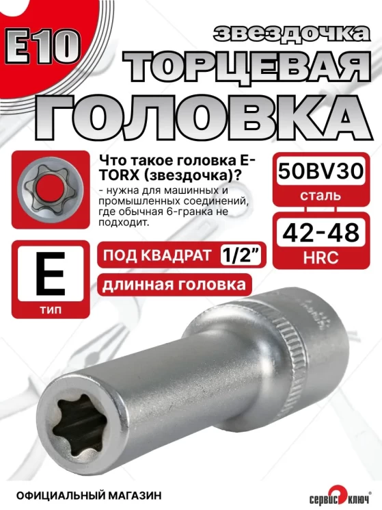 Звездочка головка глубокая Е10