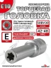 Звездочка головка глубокая Е10