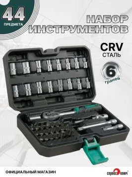 ЧЕМОДАН Набор инструмента (44 предмета)