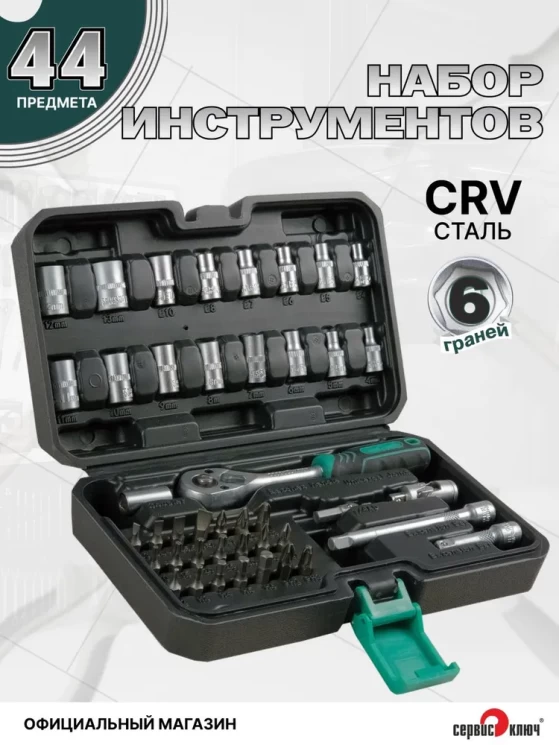 ЧЕМОДАН Набор инструмента (44 предмета)
