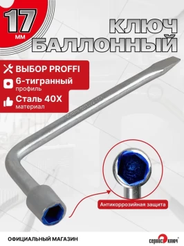 Баллонный ключ 17мм с длинной ручкой кованый 375мм