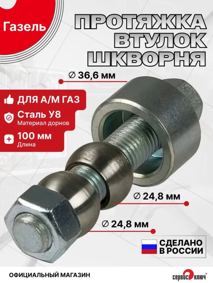 Приспособление для протяжки втулок шкворня Газель (дорны)