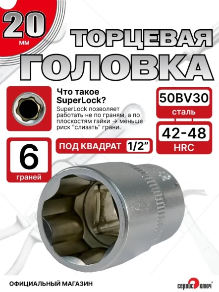 Головка (6 граней) 20мм