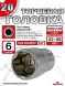 Головка (6 граней) 20мм