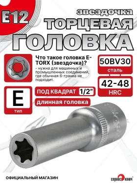 Звездочка головка глубокая Е12
