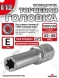 Звездочка головка глубокая Е12