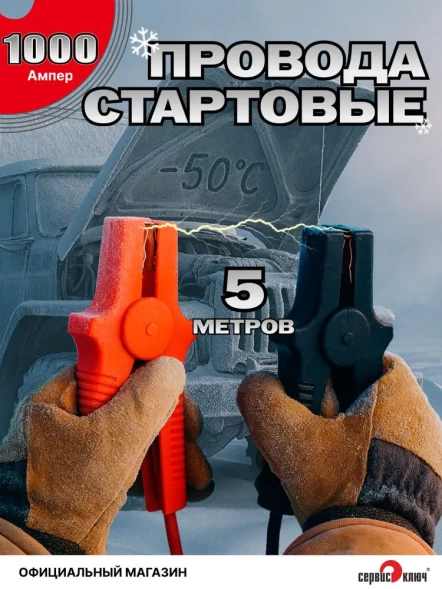 Стартовые провода 1000 Ампер 5,0 метра