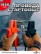 Стартовые провода 1000 Ампер 5,0 метра