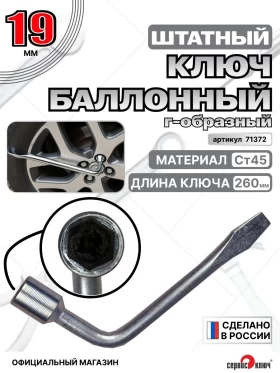 Баллонный ключ 19мм 260мм