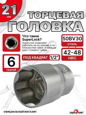 Головка (6 граней) 21мм