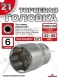 Головка (6 граней) 21мм