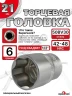 Головка (6 граней) 21мм