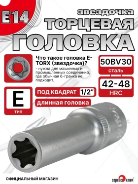 Звездочка головка глубокая Е14
