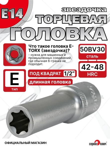 Звездочка головка глубокая Е14