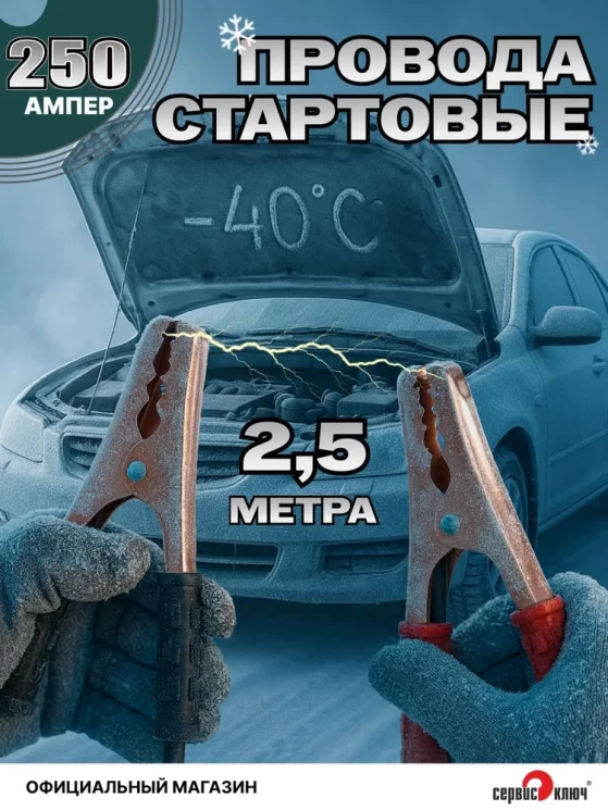 Стартовые провода 250 Ампер 2,5 метра