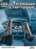 Стартовые провода 250 Ампер 2,5 метра