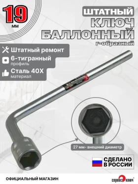 Баллонный ключ 19мм 340мм