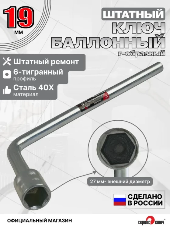 Баллонный ключ 19мм 340мм