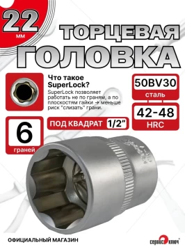 Головка (6 граней) 22мм
