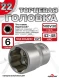 Головка (6 граней) 22мм