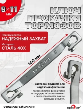 Прокачка тормозов 9х11мм