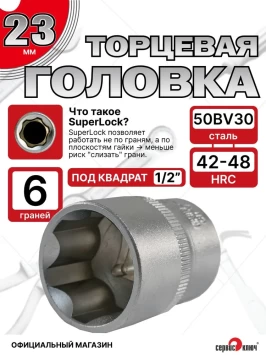 Головка (6 граней) 23мм