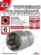 Головка (6 граней) 23мм