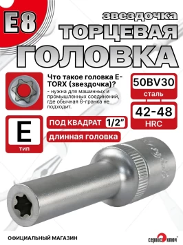 Звездочка головка глубокая Е8