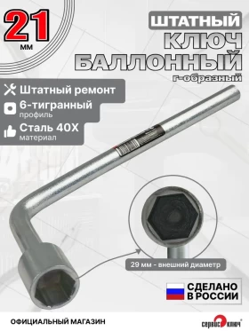 Баллонный ключ 21мм 340мм