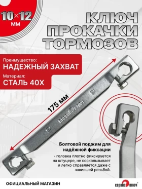 Прокачка тормозов 10х12мм