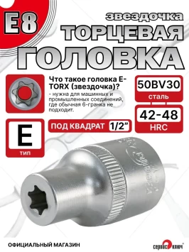 Звездочка головка Е8