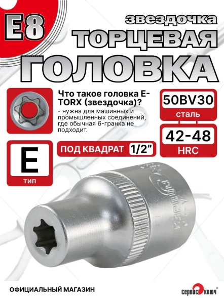 Звездочка головка Е8