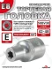 Звездочка головка Е8