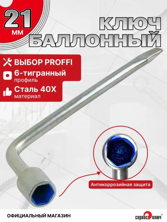 Баллонный ключ 21мм с длинной ручкой кованый 375мм