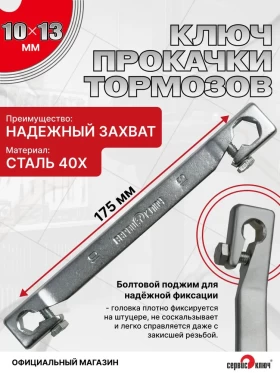 Прокачка тормозов 10х13мм