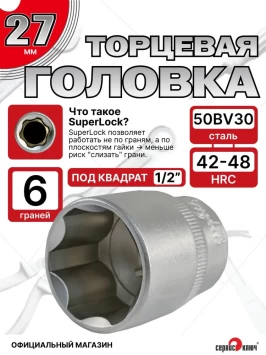 Головка (6 граней) 27мм